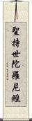 聖持世陀羅尼經 Scroll
