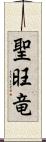 聖旺竜 Scroll