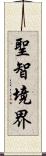聖智境界 Scroll