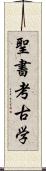 聖書考古学 Scroll