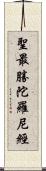 聖最勝陀羅尼經 Scroll
