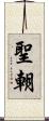 聖朝 Scroll