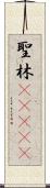 聖林(ateji) Scroll