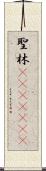 聖林(ateji)(rK) Scroll