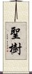 聖樹 Scroll