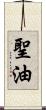 聖油 Scroll