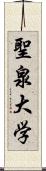 聖泉大学 Scroll