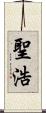 聖浩 Scroll