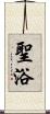 聖浴 Scroll