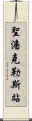 聖潘克勒斯站 Scroll