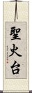 聖火台 Scroll