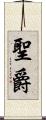 聖爵 Scroll