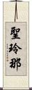 聖玲那 Scroll