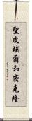 聖皮埃爾和密克隆 Scroll