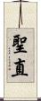 聖直 Scroll