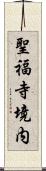 聖福寺境内 Scroll