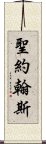 聖約翰斯 Scroll