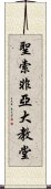 聖索非亞大教堂 Scroll