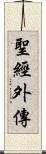 聖經外傳 Scroll