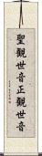 聖観世音 Scroll