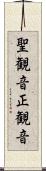聖観音 Scroll
