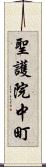 聖護院中町 Scroll