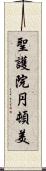 聖護院円頓美 Scroll