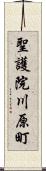 聖護院川原町 Scroll