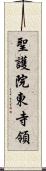 聖護院東寺領 Scroll