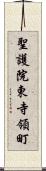 聖護院東寺領町 Scroll