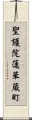 聖護院蓮華蔵町 Scroll