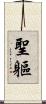 聖軀 Scroll