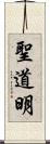 聖道明 Scroll