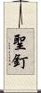 聖釘 Scroll