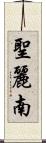 聖麗南 Scroll