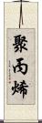 聚丙烯 Scroll