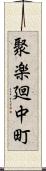 聚楽廻中町 Scroll