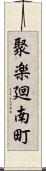 聚楽廻南町 Scroll