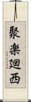 聚楽廻西 Scroll