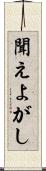 聞えよがし Scroll