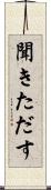聞きただす Scroll