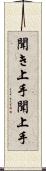 聞き上手 Scroll