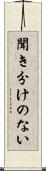 聞き分けのない Scroll