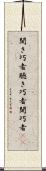 聞き巧者 Scroll