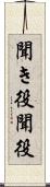聞き役 Scroll