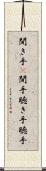 聞き手(P) Scroll
