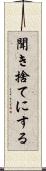 聞き捨てにする Scroll