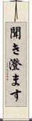聞き澄ます Scroll