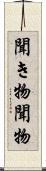 聞き物 Scroll