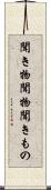 聞き物 Scroll